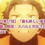 【リゼロ第57話】「最も新しい英雄と最も古い英雄」解説:スバルと対比される古い英雄とは?