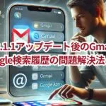 iOS 18.1.1アップデート後のGmail通知とGoogle検索履歴の問題解決法