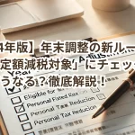 【2024年版】年末調整の新ルール!「本人定額減税対象」にチェックしないとどうなる?徹底解説!