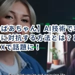 【AIおばあちゃん】AI技術で巧妙な詐欺師に対抗する方法とは？どうやって？Xで話題に！