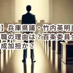 【速報】兵庫県議・竹内英明氏の突然の辞職の理由は?百条委員会の怪文書作成加担か?