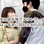 岡田将生と鈴木唯アナウンサーの破局の真相とは?年末に訪れた別れの理由!