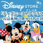 突然の「ディズニーストアクラブ会員」通知メールは本物？見分け方と対処法！