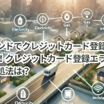 カブアンドでクレジットカード登録エラー発生中!クレジットカード登録エラーの原因と対処法は?