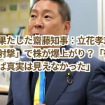 再選を果たした齋藤知事:立花孝志の「援護射撃」で株が爆上がり?「彼がいなければ真実は見えなかった」