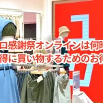 ユニクロ感謝祭オンラインは何時から?お得に買い物するためのお得情報