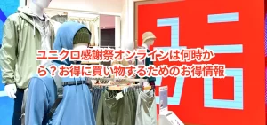 ユニクロ感謝祭オンラインは何時から？お得に買い物するためのお得情報