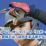 【プレミア12】侍ジャパンの「91ポーズ」に込められた意味とは？試合を彩る新たな文化？