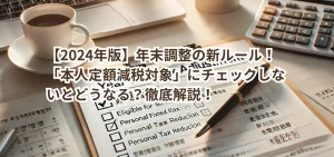【2024年版】年末調整の新ルール!「本人定額減税対象」にチェックしないとどうなる?徹底解説!