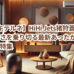 【ZIPキテルネ】HiHi Jets猪狩蒼弥が紹介!寒さを乗り切る最新あったか家電&加湿器特集