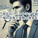 玉木雄一郎氏のハニートラップ疑惑の真相とは？—噂の背景と実際の発言を検証！