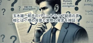 玉木雄一郎氏のハニートラップ疑惑の真相とは？—噂の背景と実際の発言を検証！