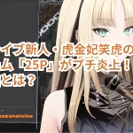 ホロライブ新人・虎金妃笑虎のファンネーム「25P」がプチ炎上！？その理由とは？