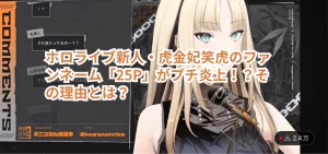 ホロライブ新人・虎金妃笑虎のファンネーム「25P」がプチ炎上！？その理由とは？