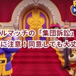 ロイヤルマッチの「集団訴訟」メッセージに同意しても大丈夫？