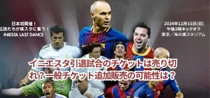 イニエスタ引退試合のチケットは売り切れ?一般チケット追加販売の可能性は?