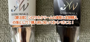 【要注意】シロワカクリームの実態と定期購入の落とし穴?購入前に知っておくべきこと!