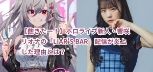 【飽きたー!】ホロライブ新人・響咲リオナの「LIAR'S BAR」配信が炎上した理由とは?
