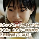 クノールカップスープのCMで流れる「小さな恋のうた」のカバーは誰が歌っている?浦上想起の魅力に迫る!