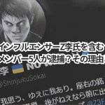 衝撃!インフルエンサーZ李氏を含む「新宿租界」のメンバー5人が逮捕?その理由とは?