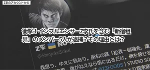 衝撃!インフルエンサーZ李氏を含む「新宿租界」のメンバー5人が逮捕?その理由とは?