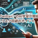 X（旧Twitter）のAI学習が開始！対策方法とリスク回避のポイントは？