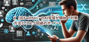 X（旧Twitter）のAI学習が開始！対策方法とリスク回避のポイントは？