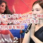 TWICEナヨンがディズニー映画『モアナ2』とスペシャルコラボ!日本での公開や内容を解説