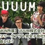 【HIKAKIN所属】UUUM株式会社の上場廃止とフリークアウト完全子会社化の背景と理由とは？