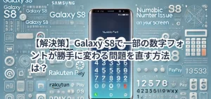【解決策】Galaxy S8で一部の数字フォントが勝手に変わる問題を直す方法は?