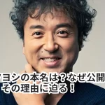 ムロツヨシの本名は?なぜ公開しないのか?その理由に迫る!