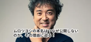 ムロツヨシの本名は?なぜ公開しないのか?その理由に迫る!