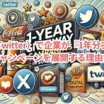 X（旧Twitter）で企業が『1年分プレゼント』キャンペーンを展開する理由とは？