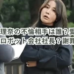 鈴木紗理奈の不倫相手は誰?愛知県在住のロボット会社社長?謝罪も!