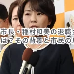 元尼崎市長・稲村和美の退職金増額問題とは?その背景と市民の反応