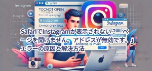 SafariでInstagramが表示されない?「ページを開けません。アドレスが無効です。」エラーの原因と解決方法