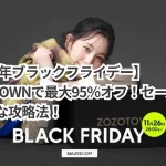 【2024年ブラックフライデー】ZOZOTOWNで最大95％オフ！セール情報＆お得な攻略法！