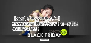 【2024年ブラックフライデー】ZOZOTOWNで最大95％オフ！セール情報＆お得な攻略法！