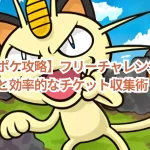 【ポケポケ攻略】フリーチャレンジの回復時間と効率的なチケット収集術