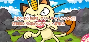 【ポケポケ攻略】フリーチャレンジの回復時間と効率的なチケット収集術