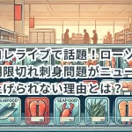 コレコレライブで話題!ローソンの賞味期限切れ刺身問題がニュースで取り上げられない理由とは?