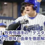【動画】牧秀悟選手の「デスターシャ」とは？その意味と由来を徹底解説！