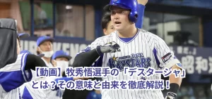 【動画】牧秀悟選手の「デスターシャ」とは?その意味と由来を徹底解説!