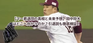【マー君退団の真相と未来予想】田中将大はどこへ向かうのか？引退説も徹底検証！