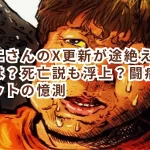 金バエさんのX更新が途絶えた理由とは?死亡説も浮上?闘病生活とネットの憶測
