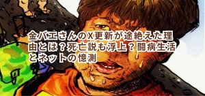 金バエさんのX更新が途絶えた理由とは？死亡説も浮上？闘病生活とネットの憶測