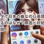 インスタで日本の曲なのに英語で表示されるのはなぜ？原因と対処法を徹底解説！