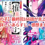 【推しの子】最終回166話が炎上!?その理由と詳しいあらすじ・感想まとめ!