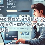 H-NEXTが見れない?月額プラン利用者が直面する31日間トライアル表示の原因と解決策