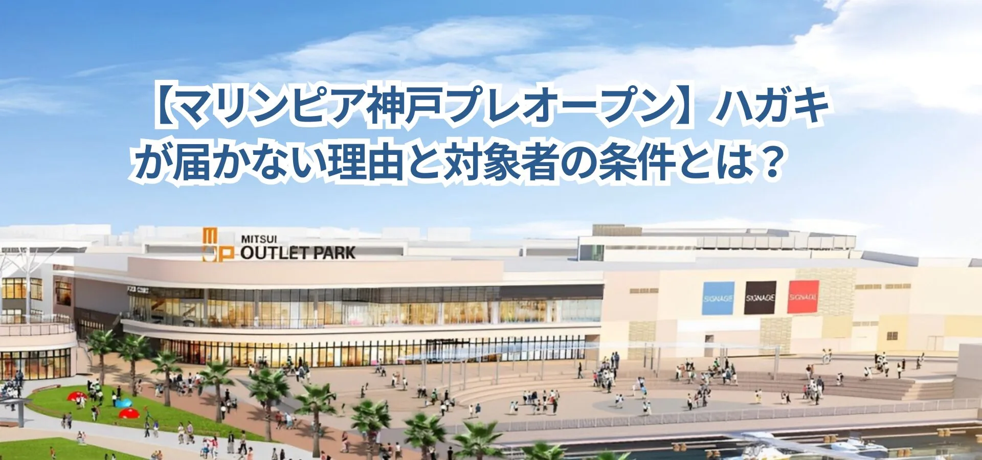 【マリンピア神戸プレオープン】ハガキが届かない理由と対象者の条件とは？